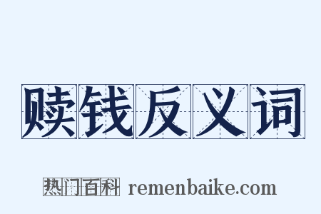 赎钱反义词是什么意思的图片